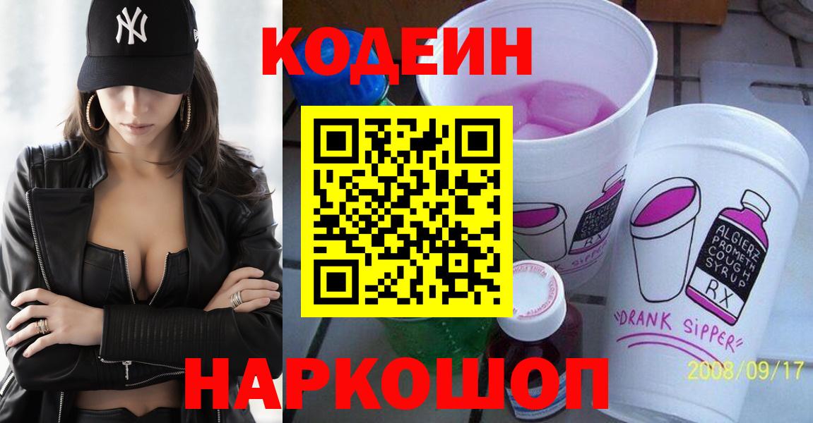 Codein Purple Drank  Вход с VPN  Кудымкар  Кодеиновый сироп Lean напиток Lean (лин) 